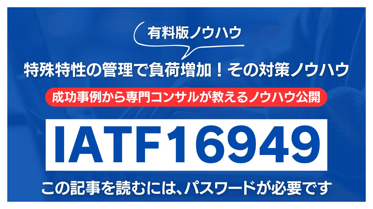 【有料記事】IATF16949：特殊特性の管理で負荷増加！その対策ノウハウ公開